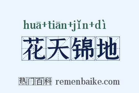 花天锦地是什么意思的图片